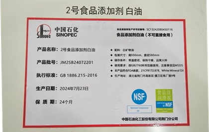 中石化2号食品添加剂白油（NSF）