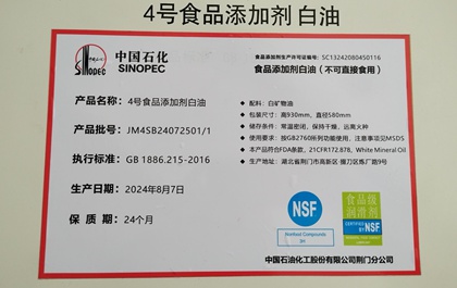 中石化4号食品添加剂白油(NSF)