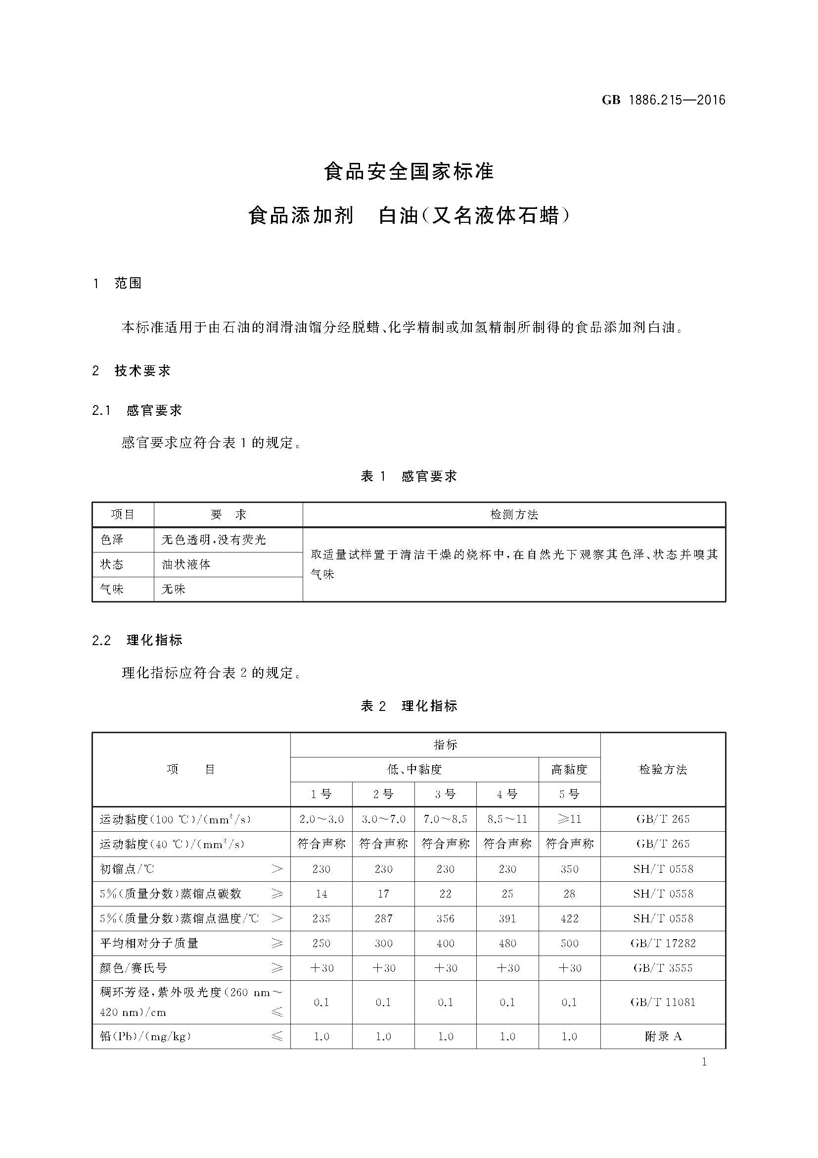 3H级食品级白油新国标